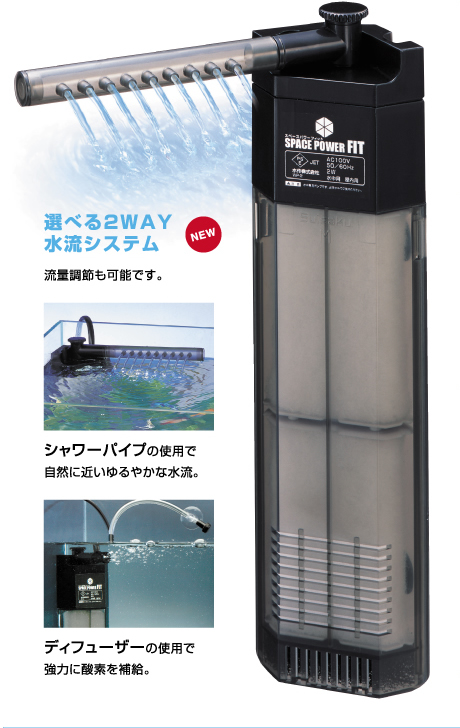選べる2WAY水流システム流量調節も可能です。シャワーパイプの使用で自然に近いゆるやかな水流。ディフューザーの使用で強力に酸素を補給。