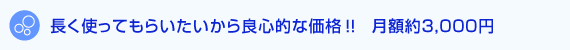 長く使ってもらいたいから良心的な価格!! 月額3,000円