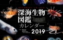 カレンダー深海生物図鑑2019を抽選で3名様にプレゼント！