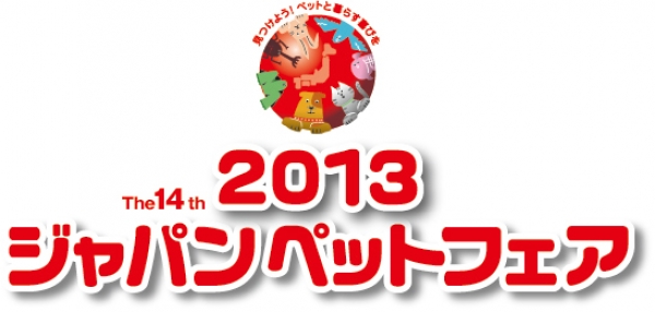 2013ジャパンペットフェア入場券を抽選で10組20名様にプレゼント！