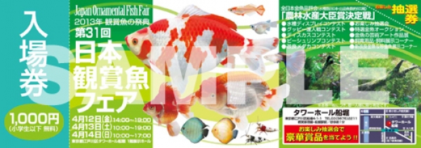 第31回日本観賞魚フェア入場券を抽選で3組6名様にプレゼント！