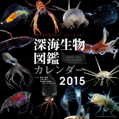 カレンダー深海生物図鑑2015を先着10名様にプレゼント！