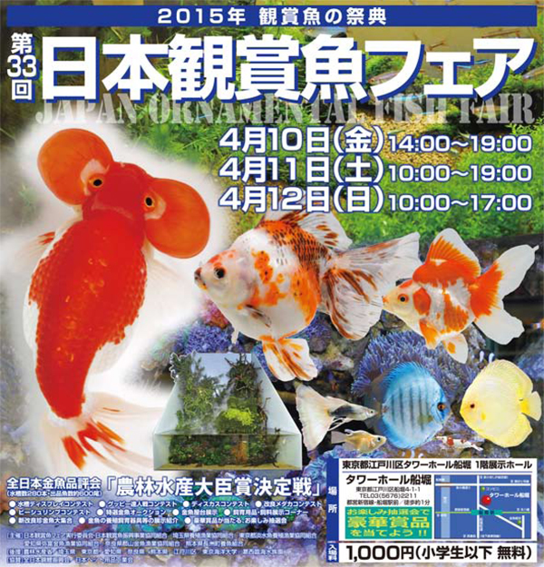 第33回日本観賞魚フェア
