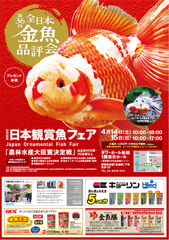 第36回 日本観賞魚フェア