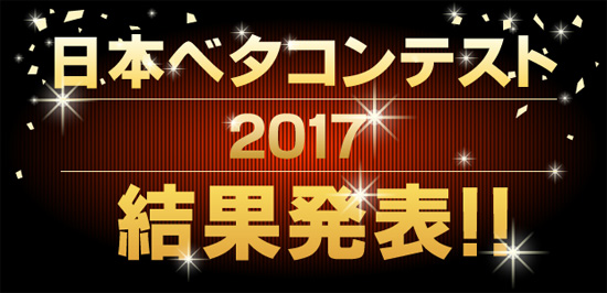 日本ベタコンテスト2017