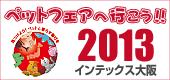 2013ジャパンペットフェア