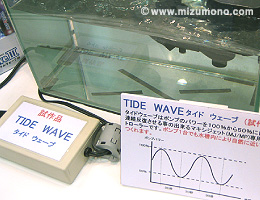 自動で強弱の波を起こせるTIDE WAVE(試作品)。