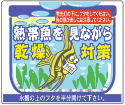 日本観賞魚振興会が提案する「観賞魚で乾燥対策キャンペーン」